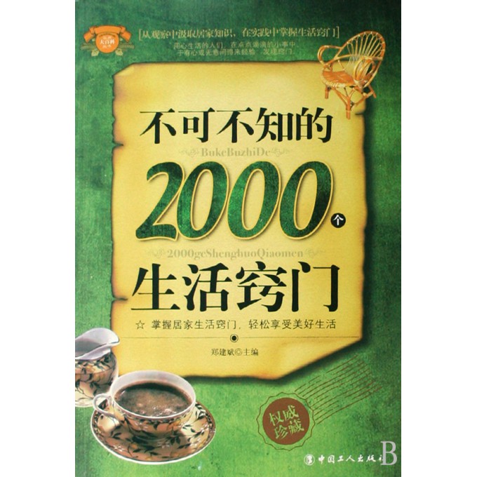 百科生活常识1000道：掌握这些实用技巧，让生活更安全、高效、省心